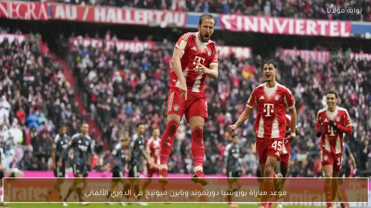 متى تنطلق مباراة بوروسيا دورتموند وبايرن ميونيخ في قمة الدوري الألماني؟